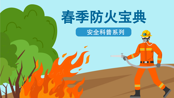 【動(dòng)畫】森林草原防火“十不準(zhǔn)”“五不燒”！這些安全知識(shí)要牢記