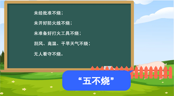 【動(dòng)畫】森林草原防火“十不準(zhǔn)”“五不燒”！這些安全知識(shí)要牢記